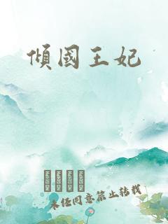 倾国王妃