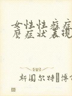 女性性瘾症是什么症状表现