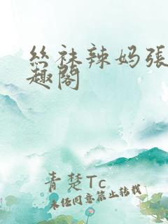 丝袜辣妈张静笔趣阁