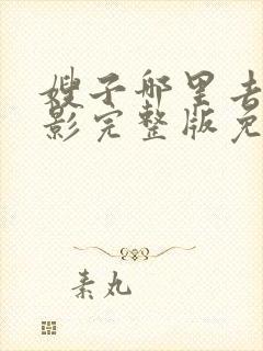 嫂子哪里去了电影完整版免费观看