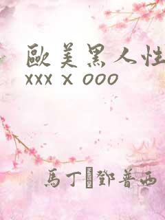 欧美黑人性猛交xxxⅹooo