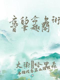 夜的命名术无弹窗笔趣阁