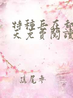 特种兵在都市陈天免费阅读2014章