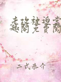 老攻被迫当零笔趣阁免费阅读无弹窗