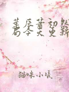 叶辰萧初然大结局今天更新的