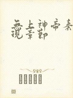 无上神帝秦尘出现章节