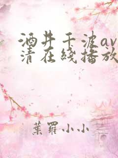 酒井千波av高清在线播放
