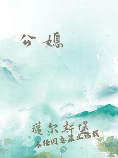公 媳