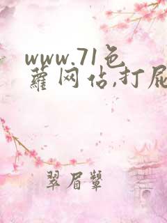 www.71色萝网站,打屁股sp惩罚调教