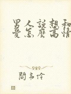 男人说想和你爱爱怎么高情商回复