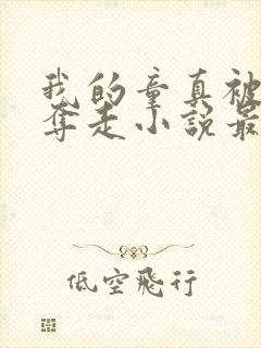 我的童真被续母夺走小说最新章节更