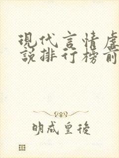 现代言情虐心小说排行榜前十名