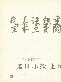 我真没想重生啊完本免费阅读