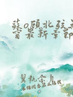 苏o顾北弦无弹窗最新章节