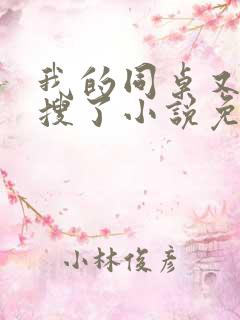 我的同桌又上热搜了小说免费阅读全文