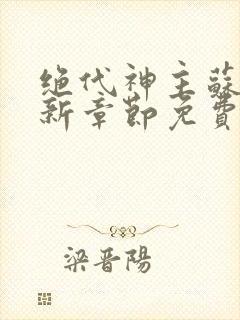绝代神主苏莫最新章节免费阅读