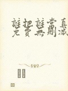 谁把谁当真漫画免费无删减