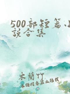 500部短篇小说合集