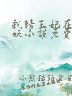 戏精王妃在线作妖小说免费听书