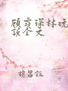 顾霆琛林晚青小说全文