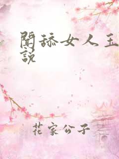 闻舔女人玉足小说