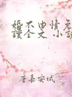 婚不由情免费阅读全文 小说