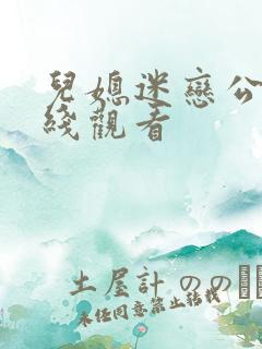 儿媳迷恋公公在线观看