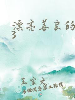 漂亮善良的嫂子3