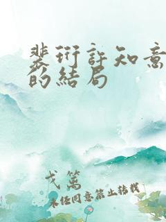 裴珩许知意小说的结局