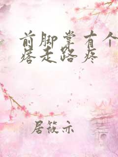 前脚掌有个硬疙瘩走路疼