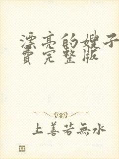 漂亮的嫂子4免费完整版