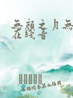 无颜之月无删减在线看