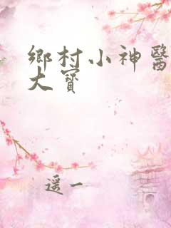乡村小神医 赵大宝