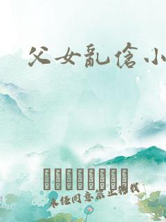 父女乱伧小说