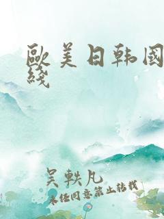 欧美日韩国产一线