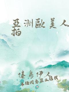 亚洲欧美人妻偷拍