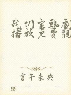 我们家韩剧在线播放免费观看