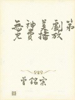 无神美剧第一季免费播放