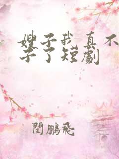 嫂子我真不是傻子了短剧