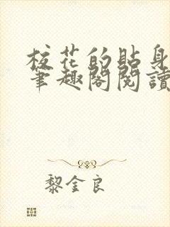 校花的贴身高手笔趣阁阅读