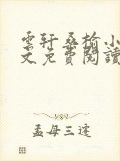 云轩桑榆小说全文免费阅读