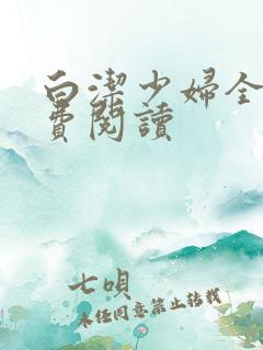 白洁少妇全文免费阅读