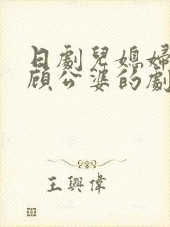 日剧儿媳妇有照顾公婆的剧情简介