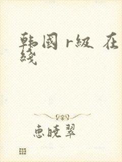 韩国 r级 在线