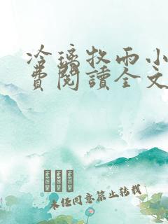 冷璃牧雨小说免费阅读全文最新章节
