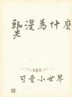 韩漫为什么有圣光