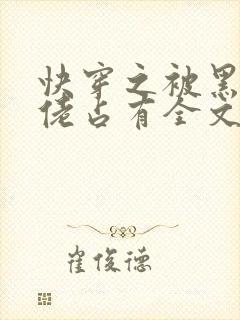 快穿之被黑化大佬占有全文免费阅读