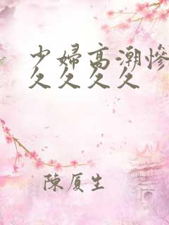 少妇高潮惨叫久久久久久