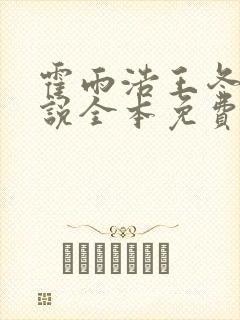 霍雨浩王冬儿小说全本免费下载
