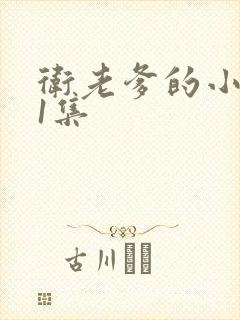 卫老爹的小船第1集